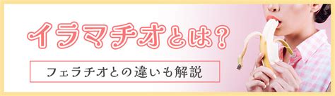 イマラチオとは|イラマチオとは？ 意味をやさしく解説